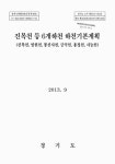 엄현천, 봉선사천, 금곡천, 용정천, 사능천 진목천 등 6개하천 하천기본계획 : 진목천, 엄현천, 봉선사천, 금곡천, 용정천, 사능천 / 경기도 [편]