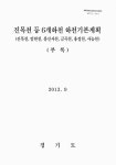 금곡천, 용정천, 사능천 : 부록 진목천 등 6개하천 하천기본계획 : 진목천, 엄현천, 봉선사천, 금곡천, 용정천, 사능천 : 부록 / 경기도
