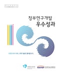 대한민국 국회도서관 | 정보검색 > 소장정보 검색 > 정부연구개발 우수성과 100선 [전자자료] 정부연구개발 우수성과 100선 [전자자료]... 