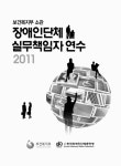 2011 [전자자료] (보건복지부 소관)장애인단체 실무책임자 연수. 2011 [전자자료] / 보건복지부, 한국장애인단체총연맹 [편]