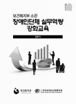 2011 [전자자료] (보건복지부 소관)장애인단체 실무역량 강화교육. 2011 [전자자료] / 보건복지부, 한국장애인단체총연맹 [편]