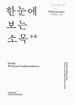 대한민국 국회도서관 | 정보검색 > 소장정보 검색 > 한눈에 보는 소목(小木) = Somok : the Korean traditional joinery 한눈에... 