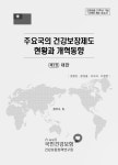 주요국의 건강보장제도 현황과 개혁동향. 제3권, 대만 주요국의 건강보장제도 현황과 개혁동향. 제3권, 대만 / 정현진, 문성웅, 서수라, 이정면 [저]