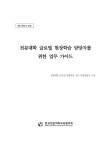 현장학습 담당자를 위한 업무 가이드 [전자자료] 전문대학 글로벌 현장학습 담당자를 위한 업무 가이드 [전자자료] / 집필진: 김홍길, 노환영, 김태문