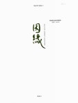 대한민국 국회도서관 | 정보검색 > 소장정보 검색 > 因緣 : 연안 차씨 강렬공파 남산밑 종중 因緣 : 연안 차씨 강렬공파 남산밑 종중 / 저자: 김혁... 