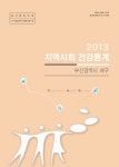 검색 > 지역사회 건강통계 : 부산광역시 서구. 2013 [전자자료] 지역사회 건강통계 : 부산광역시 서구. 2013 [전자자료] / 부산광역시 서구 보건소