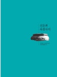 신돈과 옥천사지 | 국회도서관 국회전자도서관