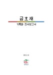 대한민국 국회도서관 | 정보검색 > 소장정보 검색 > 금호재 기록화 조사보고서 [전자자료] 금호재 기록화 조사보고서 [전자자료] / 창녕군