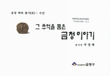 대한민국 국회도서관 | 정보검색 > 소장정보 검색 > (그 추억을 품은)금정 이야기 (그 추억을 품은)금정 이야기 / 글·사진: 주영택