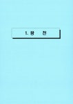 용봉천, 죽곡천, 신풍천, 동계천, 고치천 보성강 하류권역 하천기본계획... 용봉천, 죽곡천, 신풍천, 동계천, 고치천 / 국토교통부... 