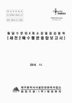 세천2배수통문 종합보고서 : 팔달수문외 4개소 정밀점검 용역 | 국회도서관 국회전자도서관