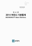 대한민국 국회도서관 | 정보검색 > 소장정보 검색 > 부천시 기본통계 = Bucheoncity basic statistics. 2014(제41회) 부천시... 