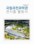 대한민국 국회도서관 | 정보검색 > 소장정보 검색 > 국립과천과학관 전시물 활동서 국회도서관