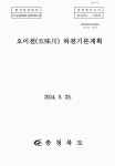 대한민국 국회도서관 | 정보검색 > 소장정보 검색 > 오미천(五味川) 하천기본계획 오미천(五味川) 하천기본계획 / 충청북도 [편]