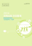 검색 > 지역사회 건강통계 : 인천광역시 서구. 2014 [전자자료] 지역사회 건강통계 : 인천광역시 서구. 2014 [전자자료] / 인천광역시 서구보건소