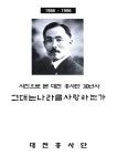대한민국 국회도서관 | 정보검색 > 소장정보 검색 > (1966 - 1996)사진으로 본 대전 흥사단 30년사 [전자자료] : 그대는나라를사랑하는가 (1966... 