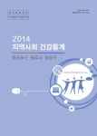 대한민국 국회도서관 | 정보검색 > 소장정보 검색 > 지역사회 건강통계 : 충청북도 청주시 상당구. 2014 지역사회 건강통계 : 충청북도 청주시... 