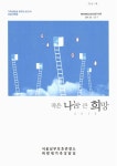 대한민국 국회도서관 | 정보검색 > 소장정보 검색 > 작은 나눔 큰 희망... 18주년 보고서 상담사례집 / 서울남부보호관찰소 파랑새가족상담실