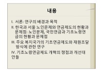 기초노령연금제도 개편방향에 관한 연구 : 해외 기초연금 제도가 한국과 서울시에 주는 시사점 2013 서울특별시의회 연구용역 최종보고... 
