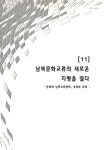 남북문화교류의 새로운 지평을 열다 : 문화재 남북교류협력, 성과와 과제 | 국회도서관 국회전자도서관