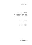 농장 위생안전관리 강화 방안 = (A)study on the improvement of sanitary and safety management of livestock farms / 송우진, 김현중... 