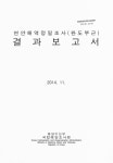 대한민국 국회도서관 | 정보검색 > 소장정보 검색 > 연안해역정밀조사(완도부근) 결과보고서 연안해역정밀조사(완도부근) 결과보고서 / 해양수산부...