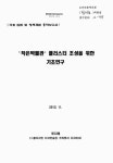 작은박물관 클러스터 조성을 위한 기초연구 | 국회도서관 국회전자도서관
