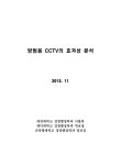 방범용 CCTV의 효과성 분석 | 국회도서관 국회전자도서관