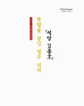 대한민국 국회도서관 | 정보검색 > 소장정보 검색 > 묵향을 남긴 영주 선비 : 석당 김종호 : 2015 소수박물관 특별기획전 국회도서관