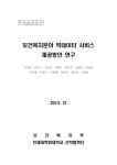 서비스 제공방안 연구 [전자자료] 보건복지분야 빅데이터 서비스 제공방안 연구 [전자자료] / 보건복지부, 인제대학원대학교 산학협력단 [편]