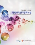 Business incubation center director manual : 기술창업 성공멘토 / 연구위원: 권용수, 임충재, 김병국, 김우재, 김상순, 정현준, 김수연