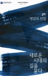 국회도서관 | 정보검색 > 소장정보 검색 > 명강의 선집. 29, 새로운 시대의 길을 묻다 명강의 선집. 29, 새로운 시대의 길을 묻다 / 중앙공무원교육원