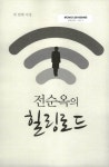 전순옥의 힐링로드 : 세 번째 여정 | 국회도서관 국회전자도서관