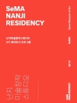9기 레지던시 프로그램 = SeMA Nanji residency 난지미술창작스튜디오 9기 레지던시 프로그램 = SeMA Nanji residency / 서울시립미술관