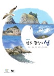 대한민국 국회도서관 | 정보검색 > 소장정보 검색 > (특정도서)남도 환상의 섬 : 부산·경남 지역 특정도서 37개소 (특정도서)남도 환상의 섬... 