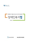대한민국 국회도서관 | 정보검색 > 소장정보 검색 > 장애인복지맵 : 장애인과 가족을 위한 공공 및 민간자원 정보북 : version 3 장애인복지맵... 