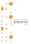 대한민국 국회도서관 | 정보검색 > 소장정보 검색 > 장애인복지맵 : 장애인과 가족을 위한 공공 및 민간자원 정보북 : version 3 장애인복지맵... 