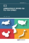 대한민국 국회도서관 | 정보검색 > 소장정보 검색 > 남북통일과정에서의 해외재원 조달 : 주요 이슈와 정책방안 남북통일과정에서의 해외재원 조달... 