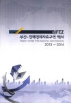 부산·진해경제자유구역 백서 = 2013∼2014 | 국회도서관 국회전자도서관