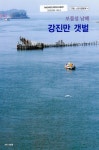 대한민국 국회도서관 | 정보검색 > 소장정보 검색 > (보물섬 남해)강진만 갯벌 국회도서관