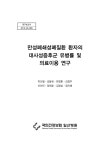 만성폐쇄성폐질환 환자의 대사성증후군 유병률 및 의료이용 연구 | 국회도서관 국회전자도서관