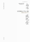 대한민국 국회도서관 | 정보검색 > 소장정보 검색 > 남양풍화당의 역사와 문화 국회도서관