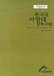 대한민국 국회도서관 | 정보검색 > 소장정보 검색 > 한국의 아열대 상록수림 = (The)evergreen forests of the subtropical zone in... 