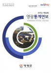 대한민국 국회도서관 | 정보검색 > 소장정보 검색 > 영광통계연보 = Yeonggwang statistical yearbook. 2015(제55회)... 