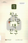 대한민국 국회도서관 | 정보검색 > 소장정보 검색 > (2015)작은도서관 책친구 (2015)작은도서관 책친구 / 문화체육관광부... 