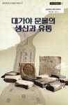 대한민국 국회도서관 | 정보검색 > 소장정보 검색 > 대가야 문물의 생산과 유통 대가야 문물의 생산과 유통 / 저자: 박승규, 우병철, 김권일, 이한상... 