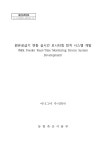 원유공급기 연동 실시간 모니터링 장치 시스템 개발 = Milk feeder real-time monitoring device system development / 농림축산식품부... 