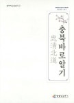 대한민국 국회도서관 | 정보검색 > 소장정보 검색 > 충북바로알기 충북바로알기 / 충북학연구소