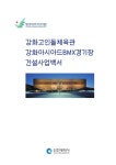 대한민국 국회도서관 | 정보검색 > 소장정보 검색 > 강화고인돌체육관·강화아시아드BMX경기장 건설사업백서 [전자자료] : 제17회... 