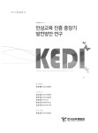 인성교육 진흥 중장기 발전 방안연구 | 국회도서관 국회전자도서관
